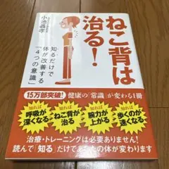 ねこ背は治る！ 小池幸恵著