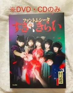 ファントムシータ　1stLIVE ハイネDVD＋CDすき,きらい　※円盤のみ