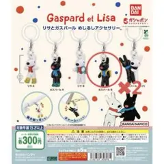 【新品】リサとガスパール　ガチャ　ガスパール　めじるしチャーム　2個セット