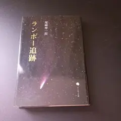 ランボー追跡