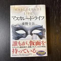 マスカレード・ライフ