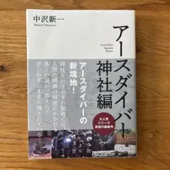 アースダイバー 神社編　中沢新一