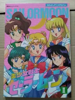 値下げ美少女戦士セーラームーン セーラースターズ 決定版 1997/1/6 初版 美少女戦士セーラームーン セーラースターズ 決定版 1997/1/6