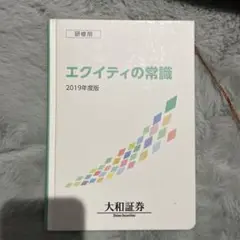 エクイティの常識 2019年度版