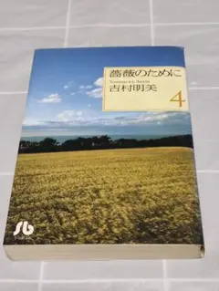 【初版第1刷】「薔薇のために4巻」吉村明美／小学館文庫／漫画