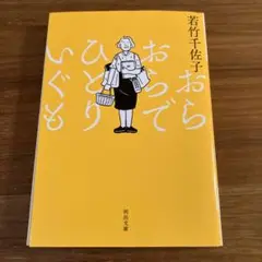 おらおらでひとりいぐも