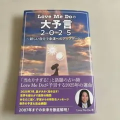 Love Me Doの大予言2025～新しい自分で幸運へのアップデート！