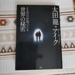 2人だけが知っている世界の秘密　太田龍　アイク