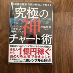 38年連戦連勝 伝説の株職人が教える 究極の神チャート術 株は3つのサインが読…