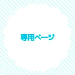 専用ページ