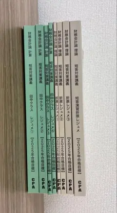 CPA 財務会計論 田中レジュメ 折原レジュメ 短答対策講義　公認会計士