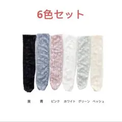 レースデザイン ソックス 6色セット