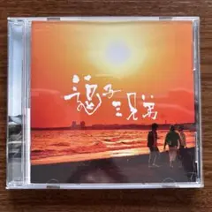 逗子三兄弟　純白の花嫁
