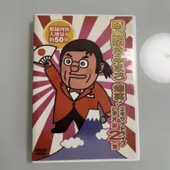 綾小路きみまろ/爆笑!エキサイトライブビデオ 第2集