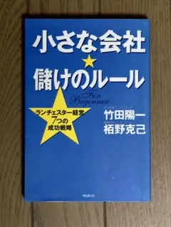 小さな会社★儲けのルール