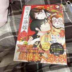 傷モノの花嫁公式ファンブック