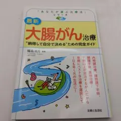 最新 大腸がん治療 "納得して自分で決める"ための完全ガイド