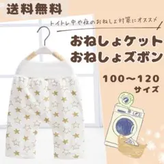 【週末限定価格】おねしょズボン　おねしょケット　トイレトレーニング