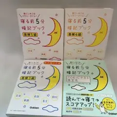 寝る前5分暗記ブックシリーズ 英検 3冊セット& TOEIC テスト　英文法