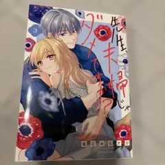 先生、夫婦じゃダメですか? 3