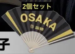 【新品未開封】阪神タイガース　ブラックユニフォームデー　扇子　2個セット