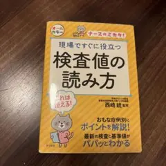 【ポケットサイズ】【看護師のミカタ】検査値の読み方