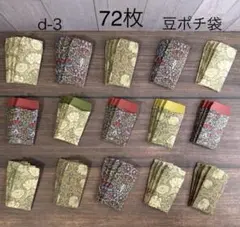 ハンドメイド　ウィリアムモリス　豆ポチ袋　ミニ封筒　d-3 両面デザイン