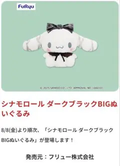 【新品•未使用】シナモンロール　ダークブラックBIGぬいぐるみ