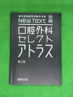 国試合格ノート + キーワード＋口腔外科セレクトアトラス等 国試合格ノート + キーワード＋口腔外科セレクトアトラス等 語学