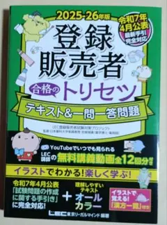 2025-26年版 登録販売者 合格のトリセツ テキスト&一問一答問題
