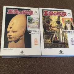 王家の紋章　3,4巻　文庫版