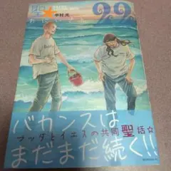 聖☆おにいさん(22)