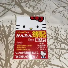 ハローキティのかんたん簿記 超入門