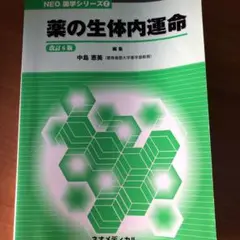薬の生体内運命