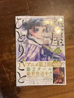 【新品未開封】薬屋のひとりごと 5巻