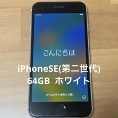 【ジャンク品】Apple iPhone SE 第2世代 ブラック 64GB