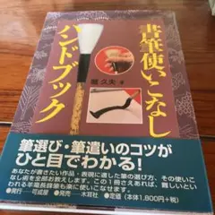 書筆使いこなしハンドブック