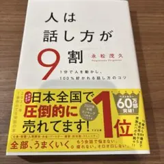 人は話し方が9割