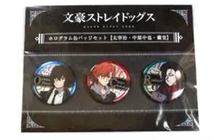 未開封 文豪ストレイドッグス ホログラム 缶バッジ セット 太宰 中原 蘭堂