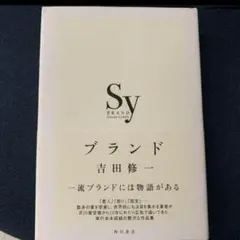 吉田修一　ブランド