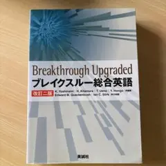 ブレイクスルー総合英語 = Breakthrough upgraded
