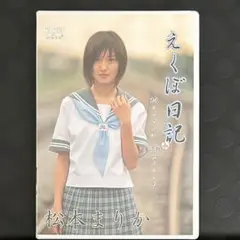 松本まりか/えくぼ日記～Hellow Myself