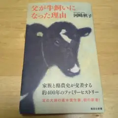 父が牛飼いになった理由