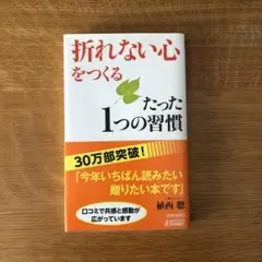 「折れない心」をつくるたった1つの習慣