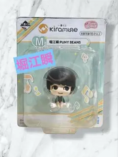 堀江瞬　1番くじ　PUNY BEANS
