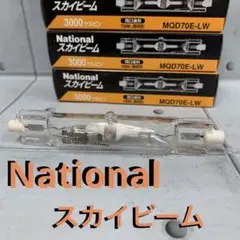 National MQD70E-LW 3000K 70W 電球　スカイビーム