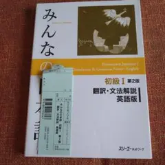 みんなの日本語 初級I 第2版 英語版