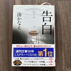 告白 / 湊かなえ　デビュー作 映画化 単行本