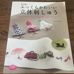 ふっくらかわいい立体刺しゅう