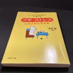 プチ　ストレスにさようならする本